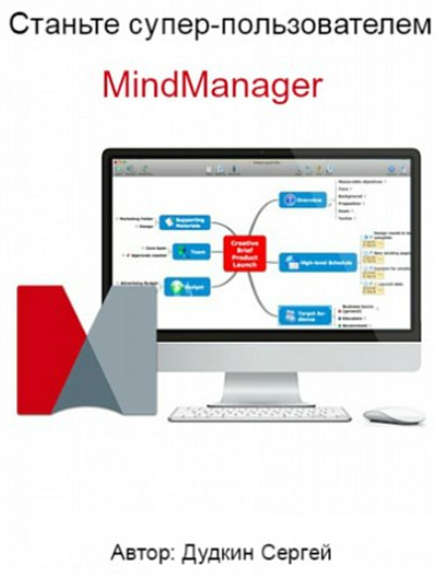 Самый лучший курс по Mind Manager - Дудкин (2014)_0.png